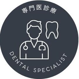 専門医診療