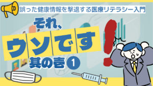 『それ、ウソです。』医療リテラシー入門