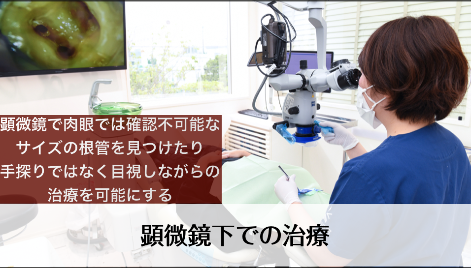 顕微鏡下での治療
