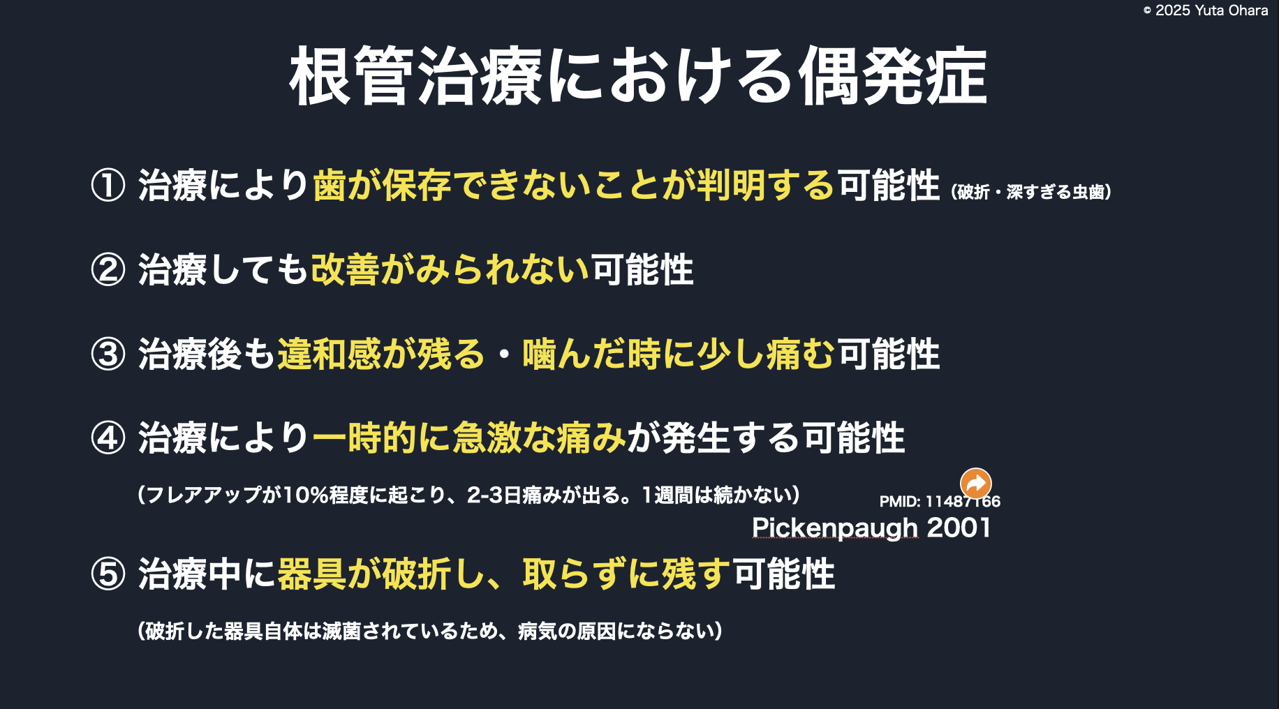 根管治療における偶発性